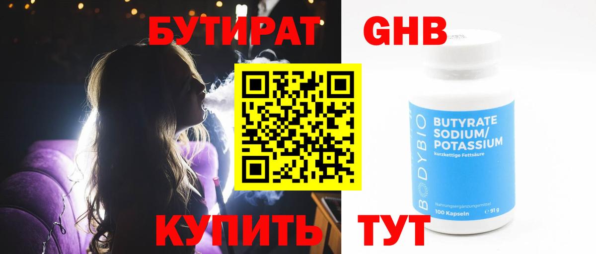 Бутират Butirat Тавда