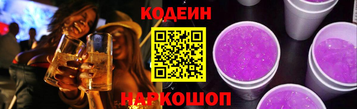 Кодеиновый сироп Lean Purple Drank Тавда