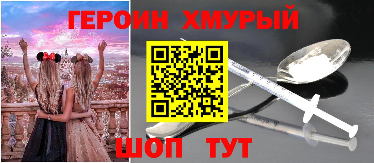 ГЕРОИН хмурый Тавда